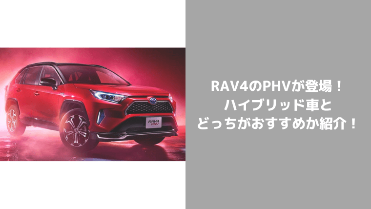 新型rav4 Phvが登場 ハイブリッドとの違いは何 燃費は良い どっちがおすすめか比較 セダンちゃんブログ