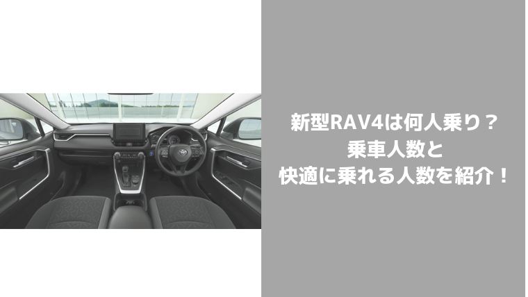 新型rav4は何人乗り 定員人数と 快適に乗れる乗車人数について紹介 セダンちゃんブログ