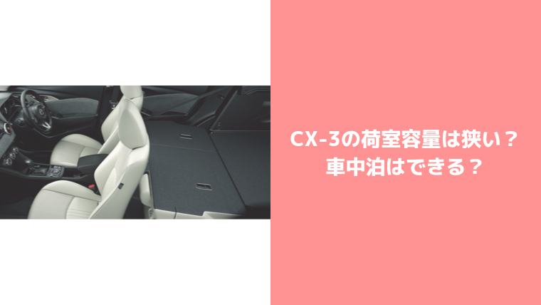 CX-3荷室容量・車中泊について