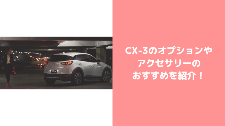 CX-3おすすめオプション・アクセサリー紹介