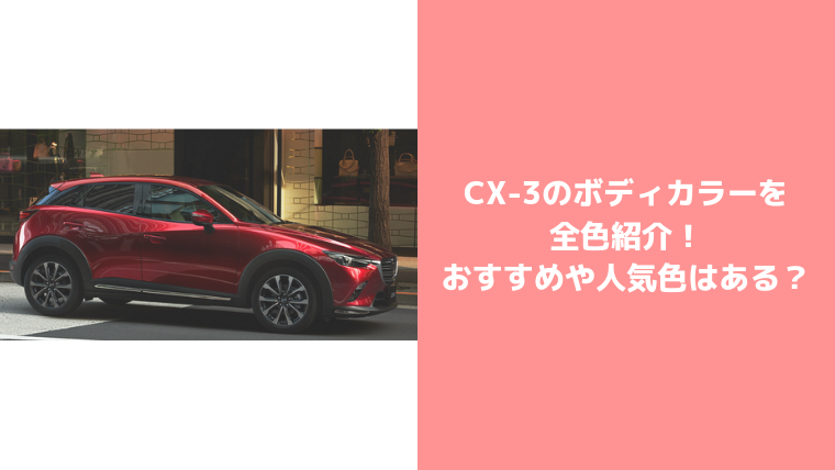 CX-3ボディカラー全色紹介