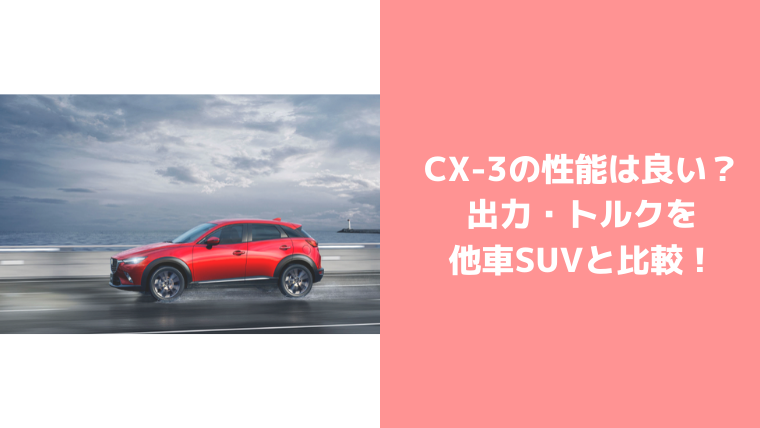 CX-3の馬力・トルク紹介