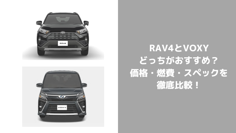 新型rav4と人気ミニバンvoxy ヴォクシー はどっちが買い おすすめのファミリーカーを比較 セダンちゃんブログ