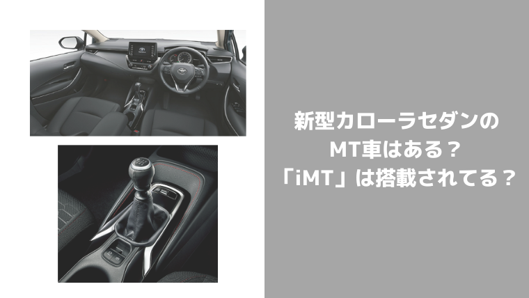 新型カローラセダンのマニュアル車に Imt は搭載されてる Mtは運転しやすい セダンちゃんブログ