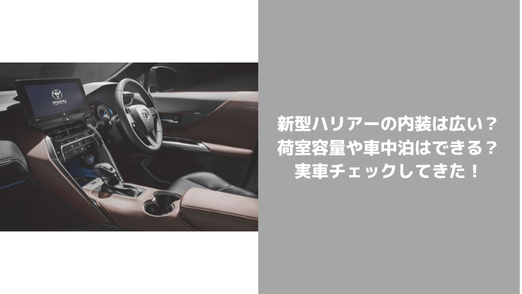 レビュー 新型ハリアーの内装は広い インテリアの質感や荷室容量 車中泊できるか紹介 セダンちゃんブログ