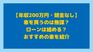 年収0万 頭金なし 車を買うのは無謀 ローンは組める おすすめの車を紹介 セダンちゃんブログ