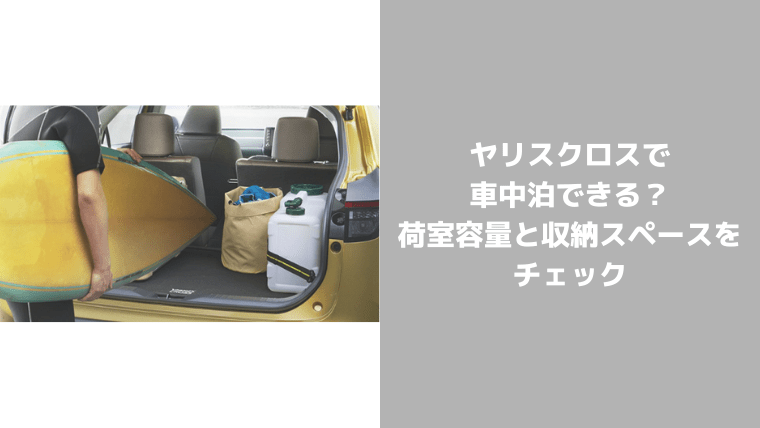 ヤリスクロスの荷室容量は広い 車中泊できる 収納 トランクルームは実用性があるか紹介 セダンちゃんブログ