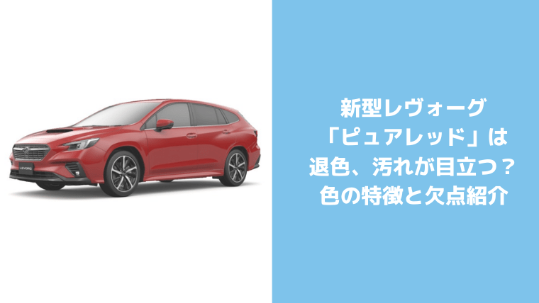 新型レヴォーグ ピュアレッド は劣化 退色しやすい 汚れが目立つ 特徴と欠点紹介 セダンちゃんブログ