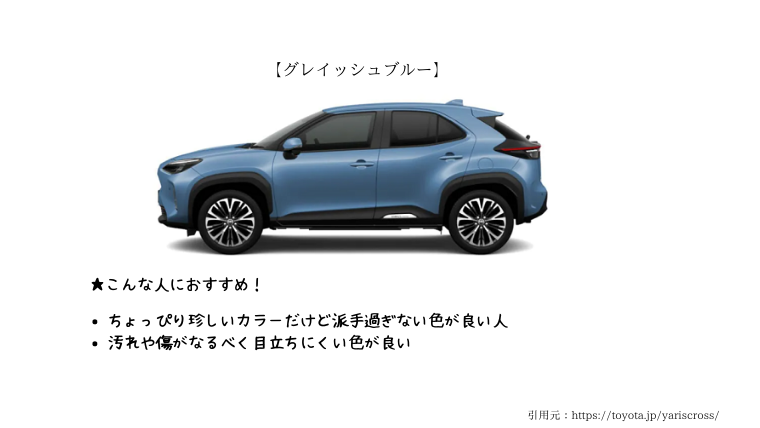 ヤリスクロス グレイッシュブルー はダサい 汚れが目立つ 特徴と欠点を紹介 セダンちゃんブログ