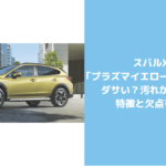 スバルxvの欠点やダメなところ５選 悪い口コミや辛口評価をチェックしてみた セダンちゃんブログ