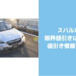 スバルxvの欠点やダメなところ５選 悪い口コミや辛口評価をチェックしてみた セダンちゃんブログ