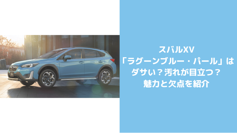 色選び スバルxvのラグーンブルー パールはダサい 汚れが目立つ 魅力と欠点を紹介 セダンちゃんブログ