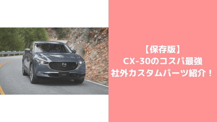 CX-30社外カスタムパーツ紹介