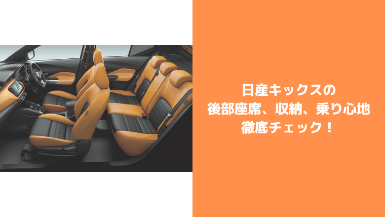 日産キックスの後部座席や収納は狭い 乗り心地が悪い ファミリーカー 車中泊に最適か紹介 セダンちゃんブログ
