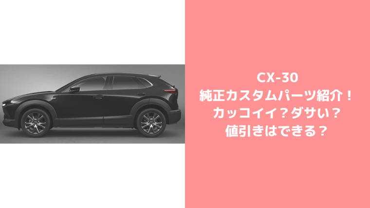 CX-30純正カスタムパーツ紹介