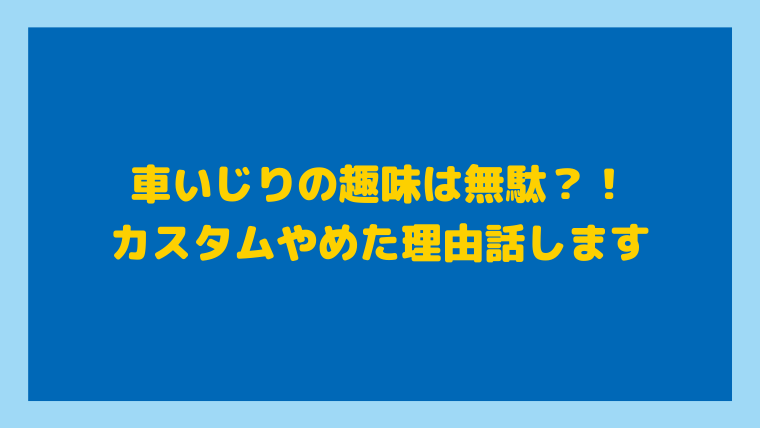 車いじりの趣味はぶっちゃけ無駄 車好き女子がカスタムやめた理由話します セダンちゃんブログ