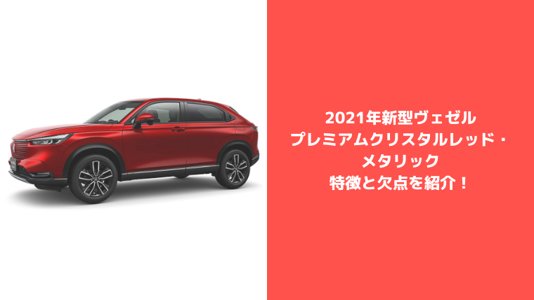 新型ヴェゼル プレミアムクリスタルレッド メタリック はダサい 汚れが目立つ 特徴と欠点紹介 セダンちゃんブログ