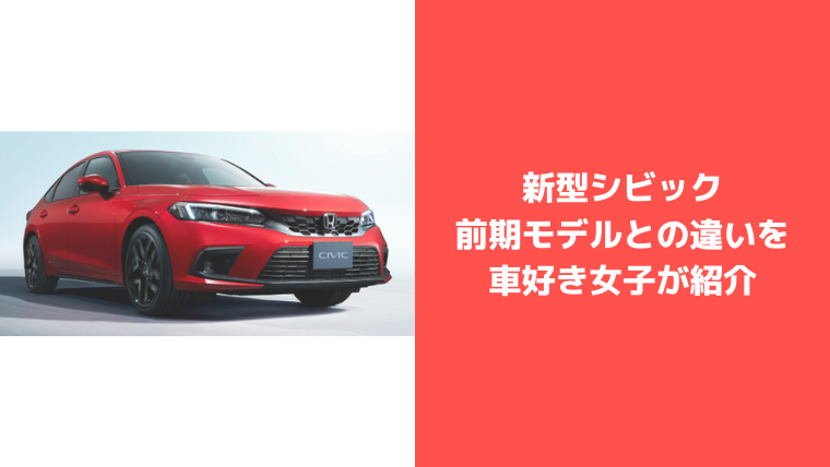 新型シビック 前期モデル Fk7 との違いを比較した車好き女子の感想紹介 セダンちゃんブログ