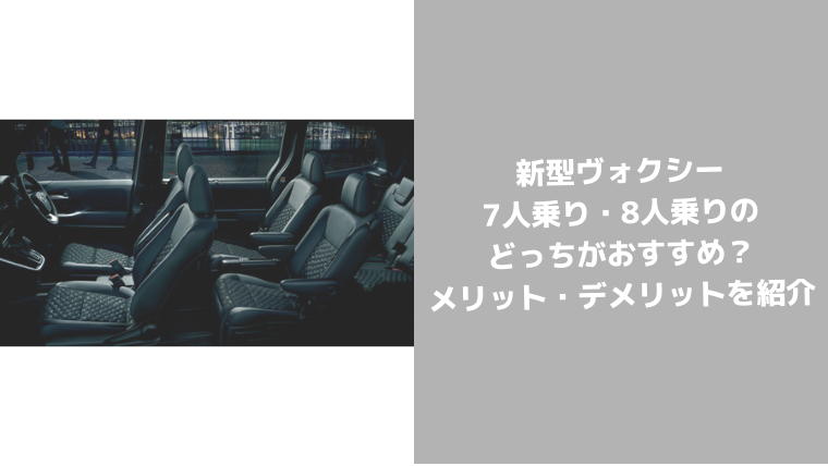 新型ヴォクシー7人乗りと8人乗りどっちを選ぶ メリットとデメリットを紹介 セダンちゃんブログ
