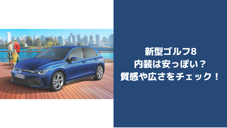 Vw新型ゴルフ8は売れてない 内装は安っぽい 広さや質感をチェック セダンちゃんブログ